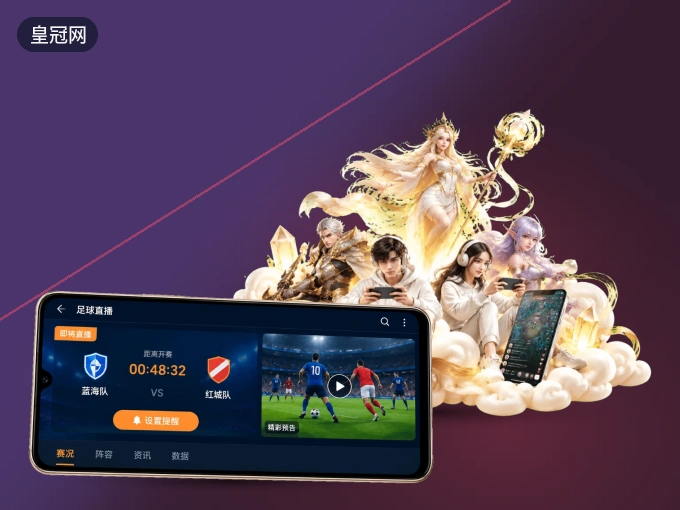 皇冠网 APP，热门赛事快速进入